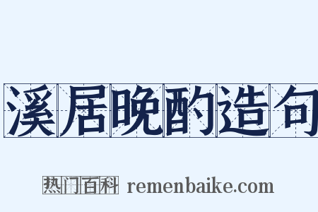 溪居晚酌造句是什么意思的图片